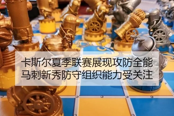 ka-si-er-xia-ji-lian-sai-zhan-xian-gong-fang-quan-neng-ma-ci-xin-xiu-fang-shou-zu-zhi-neng-li-shou-guan-zhu-2-918.jpg